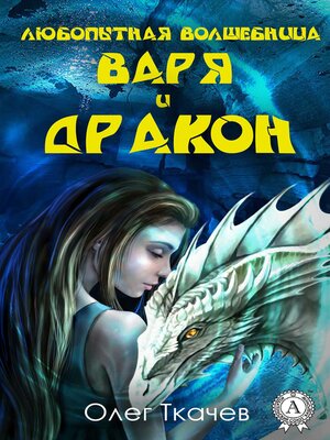 cover image of Любопытная волшебница Варя и дракон